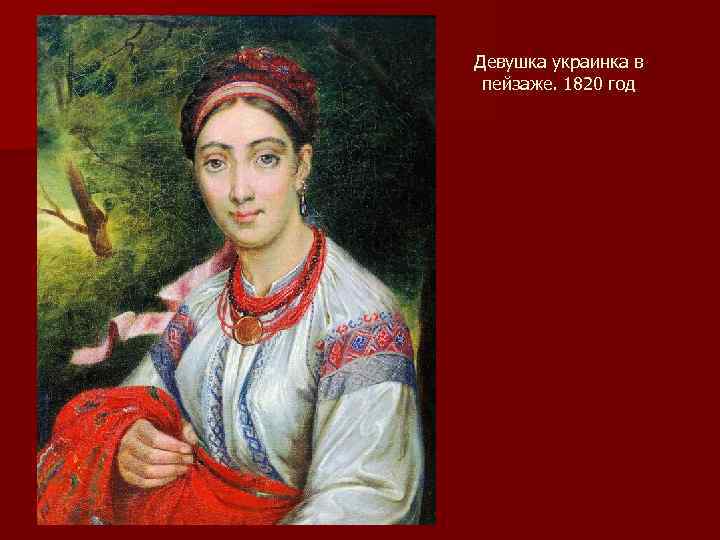 Девушка украинка в пейзаже. 1820 год 