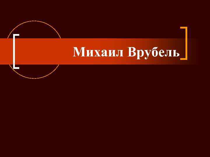 Михаил Врубель 