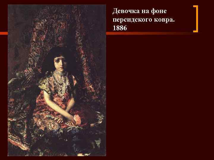 Девочка на фоне персидского ковра. 1886 