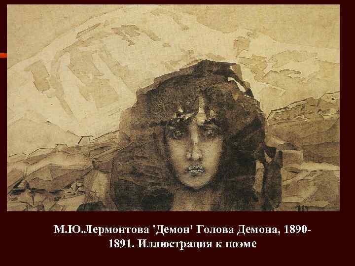 М. Ю. Лермонтова 'Демон' Голова Демона, 18901891. Иллюстрация к поэме 