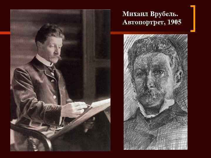 Михаил Врубель. Автопортрет, 1905 