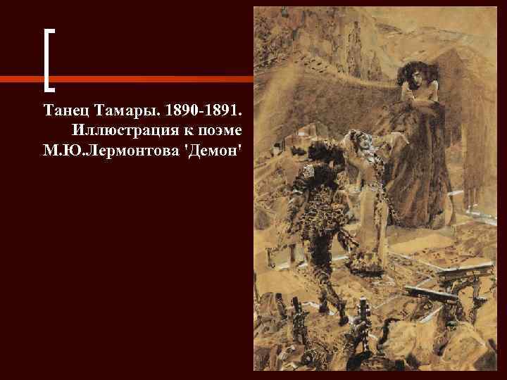 Танец Тамары. 1890 -1891. Иллюстрация к поэме М. Ю. Лермонтова 'Демон' 