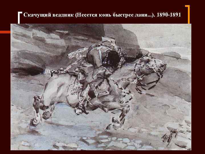  Скачущий всадник (Несется конь быстрее лани. . . ). 1890 -1891 