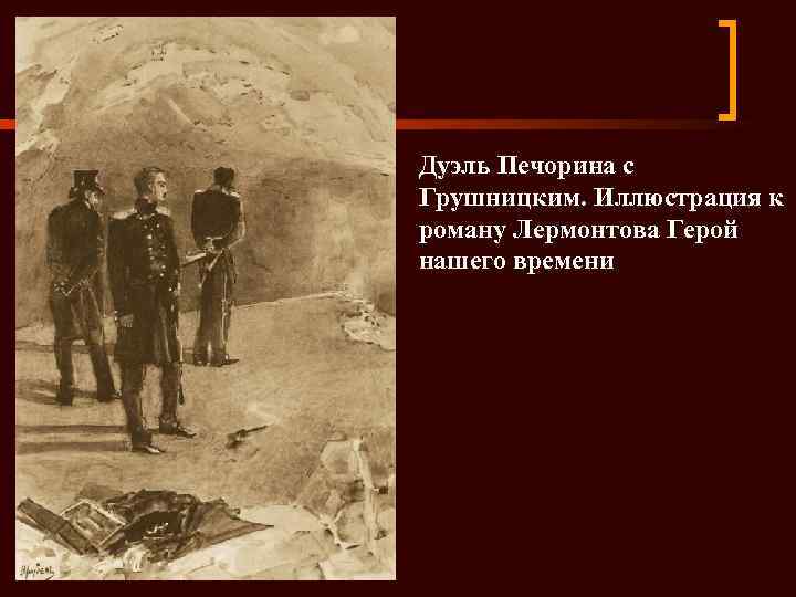 Как происходила дуэль печорина и грушницкого