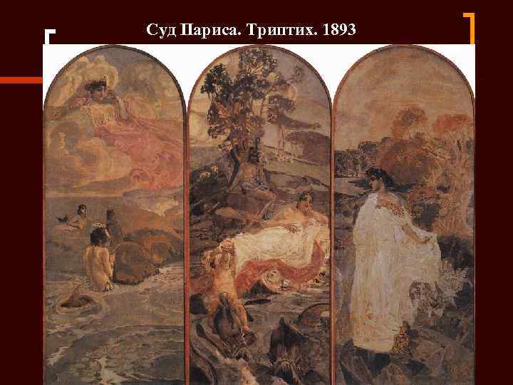 Суд Париса. Триптих. 1893 