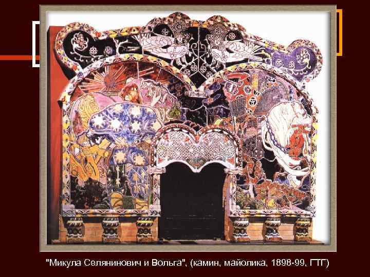 "Микула Селянинович и Вольга", (камин, майолика, 1898 -99, ГТГ) 