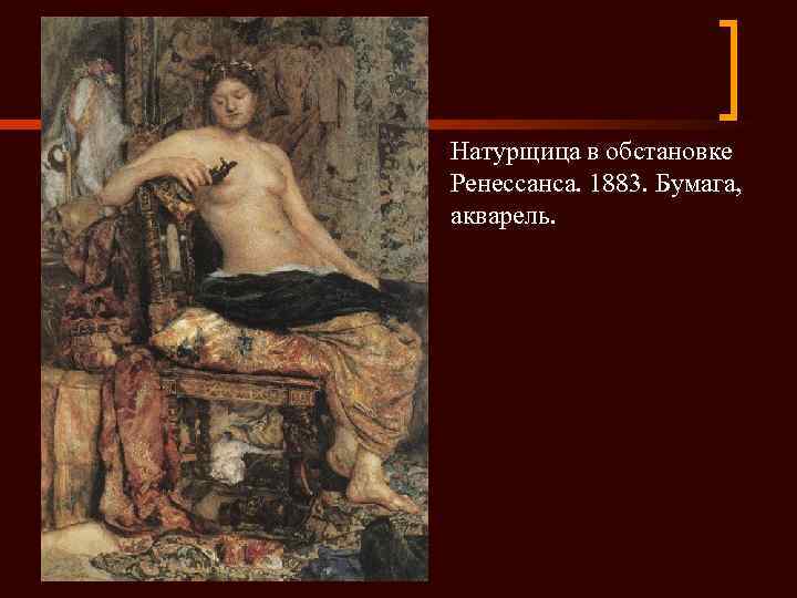 Натурщица в обстановке Ренессанса. 1883. Бумага, акварель. 