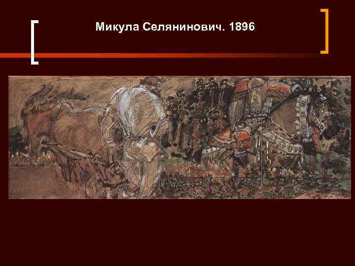 Микула Селянинович. 1896 