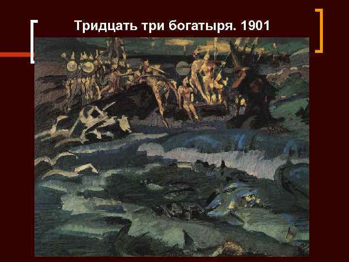 Тридцать три богатыря. 1901 