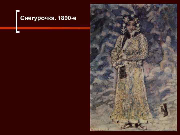 Снегурочка. 1890 -е 