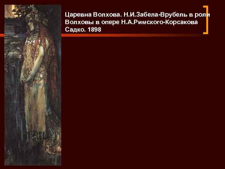 Царевна Волхова. Н. И. Забела-Врубель в роли Волховы в опере Н. А. Римского-Корсакова Садко.