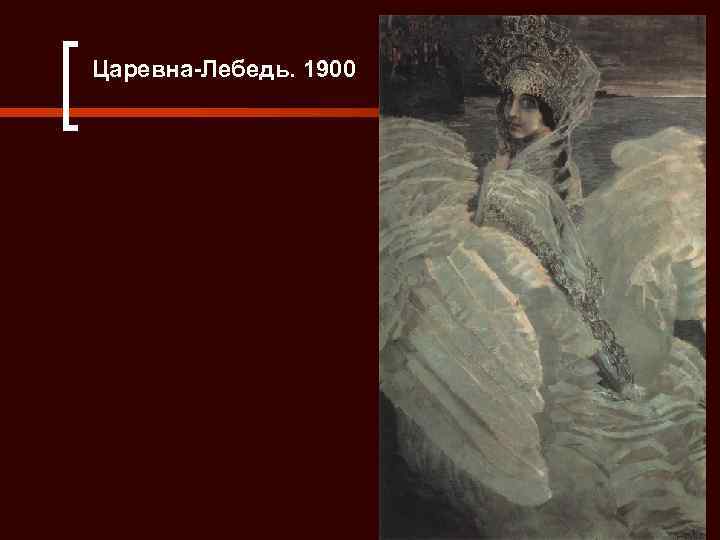  Царевна-Лебедь. 1900 