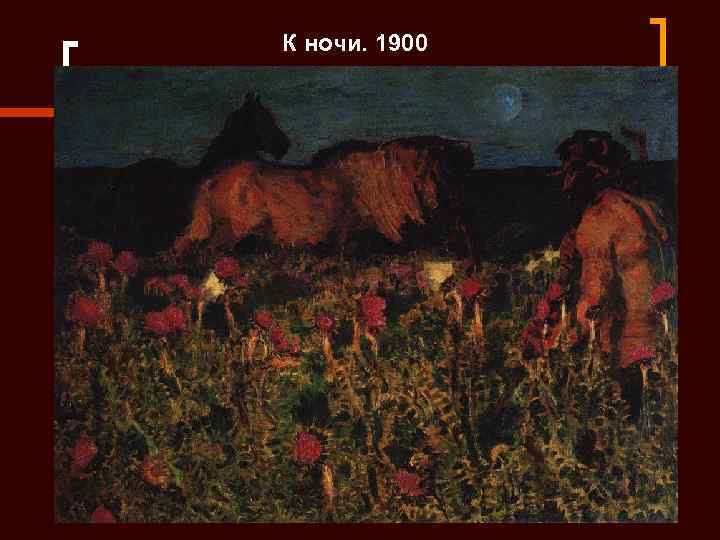 К ночи. 1900 