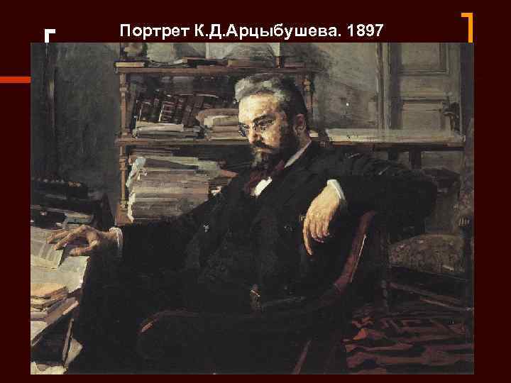 Портрет К. Д. Арцыбушева. 1897 