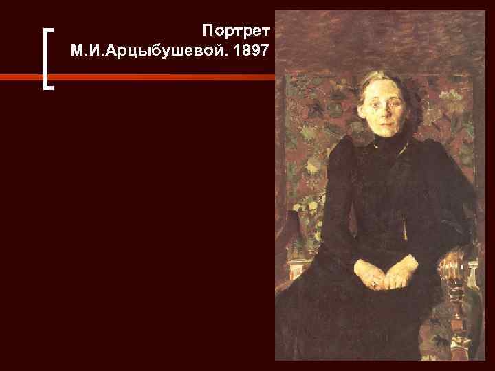 Портрет М. И. Арцыбушевой. 1897 