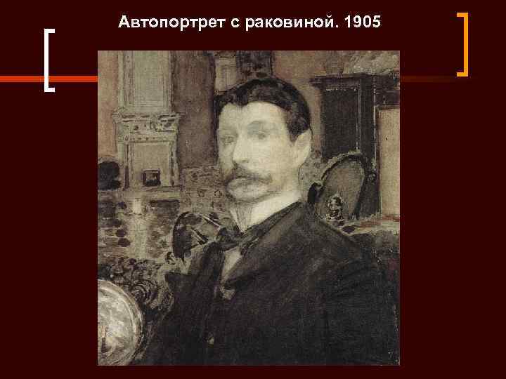 Автопортрет с раковиной. 1905 