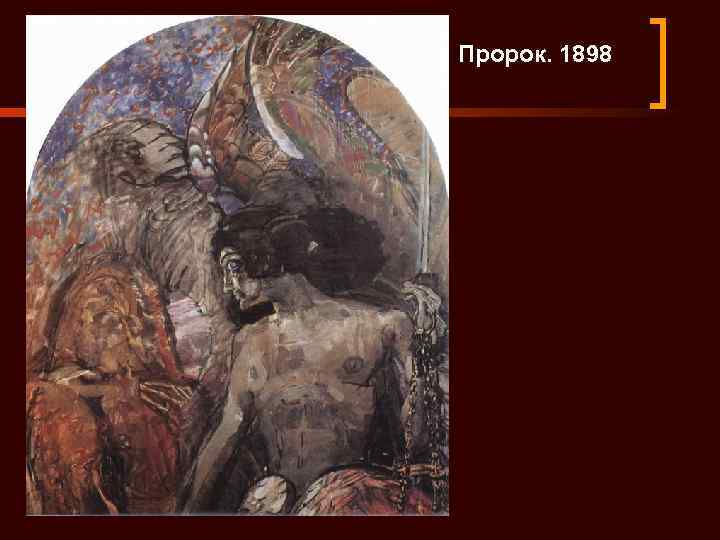 Пророк. 1898 