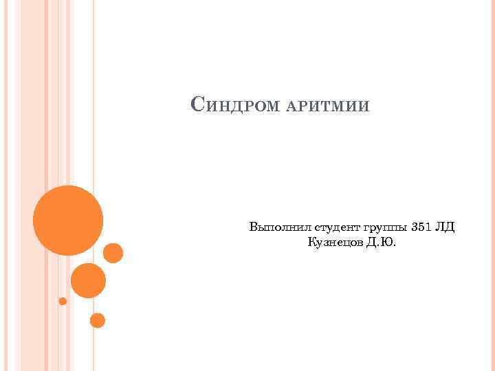 СИНДРОМ АРИТМИИ Выполнил студент группы 351 ЛД Кузнецов Д. Ю. 