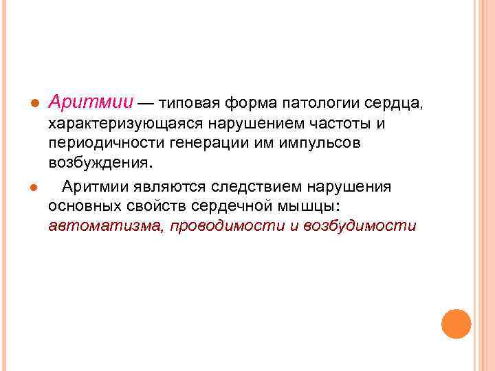 l l Аритмии — типовая форма патологии сердца, характеризующаяся нарушением частоты и периодичности генерации