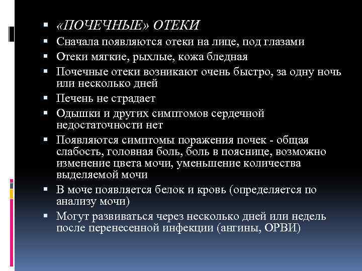  «ПОЧЕЧНЫЕ» ОТЕКИ Сначала появляются отеки на лице, под глазами Отеки мягкие, рыхлые, кожа