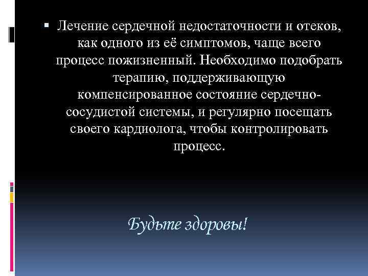  Лечение сердечной недостаточности и отеков, как одного из её симптомов, чаще всего процесс