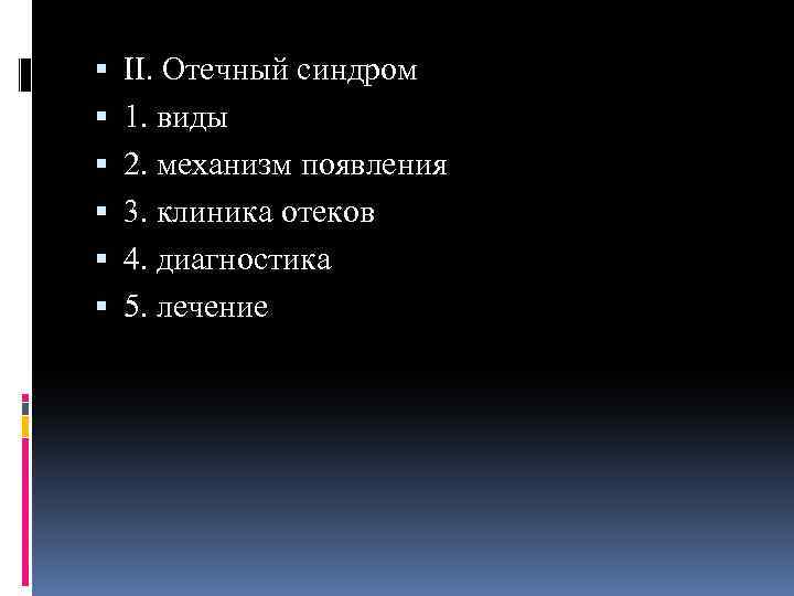  II. Отечный синдром 1. виды 2. механизм появления 3. клиника отеков 4. диагностика