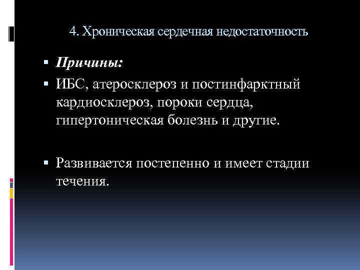 4. Хроническая сердечная недостаточность Причины: ИБС, атеросклероз и постинфарктный кардиосклероз, пороки сердца, гипертоническая болезнь