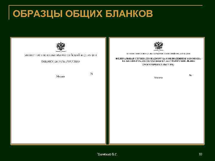 ОБРАЗЦЫ ОБЩИХ БЛАНКОВ Ткаченко В. Г. 10 