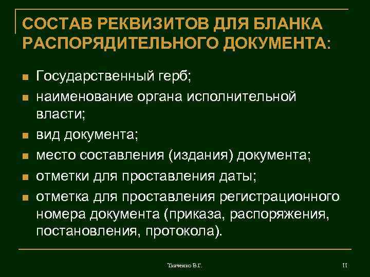СОСТАВ РЕКВИЗИТОВ ДЛЯ БЛАНКА РАСПОРЯДИТЕЛЬНОГО ДОКУМЕНТА: n n n Государственный герб; наименование органа исполнительной