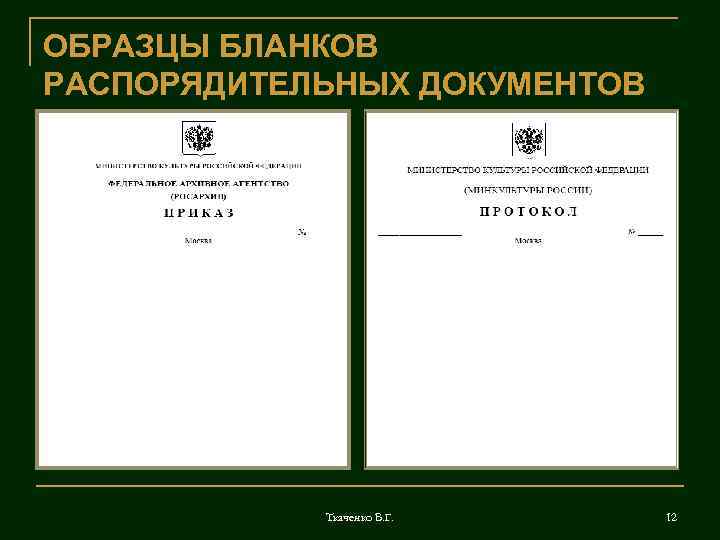 Примеры документов. Образцы документов. Бланки документов. Бланки распорядительных документов. Организационно-распорядительный документ образец.