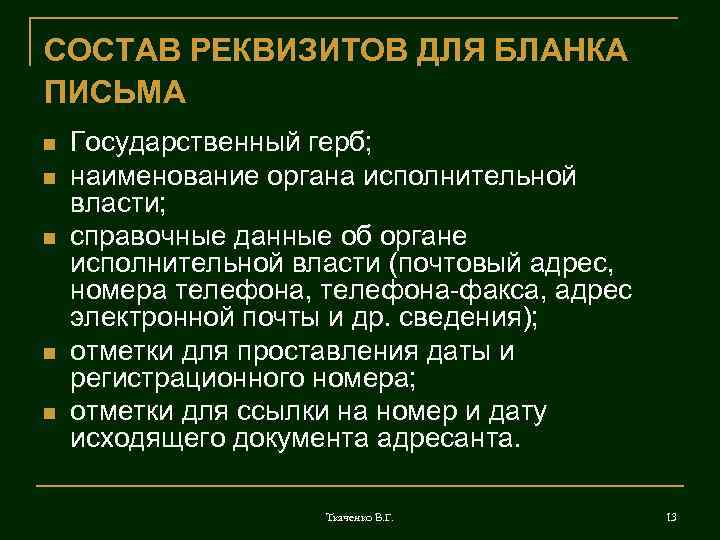 СОСТАВ РЕКВИЗИТОВ ДЛЯ БЛАНКА ПИСЬМА n n n Государственный герб; наименование органа исполнительной власти;