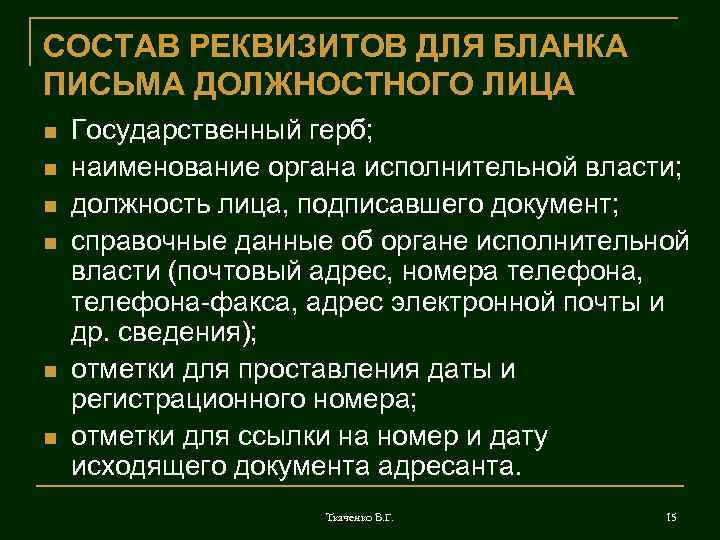 СОСТАВ РЕКВИЗИТОВ ДЛЯ БЛАНКА ПИСЬМА ДОЛЖНОСТНОГО ЛИЦА n n n Государственный герб; наименование органа