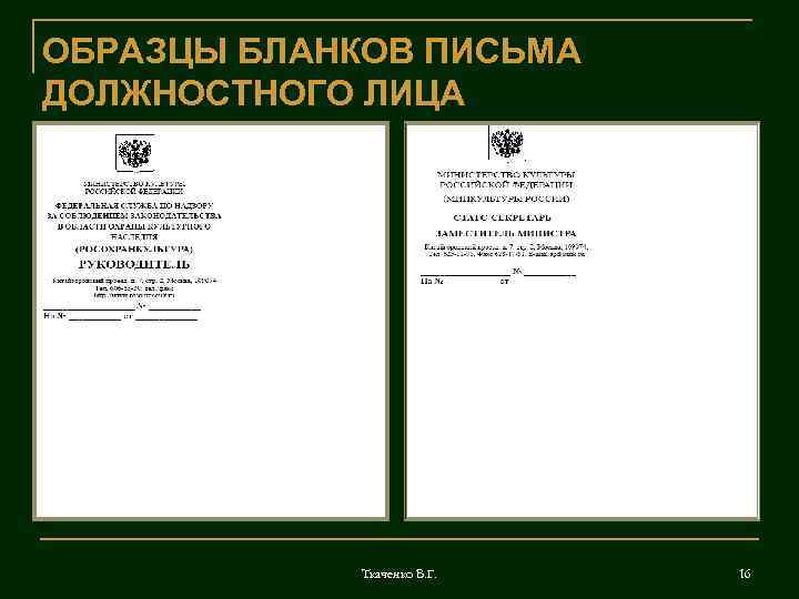 Образец бланка письма организации по новому госту