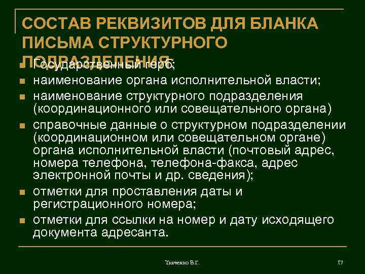 СОСТАВ РЕКВИЗИТОВ ДЛЯ БЛАНКА ПИСЬМА СТРУКТУРНОГО ПОДРАЗДЕЛЕНИЯ: n Государственный герб; n n n наименование