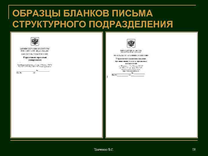 Образец бланка письма организации по новому госту