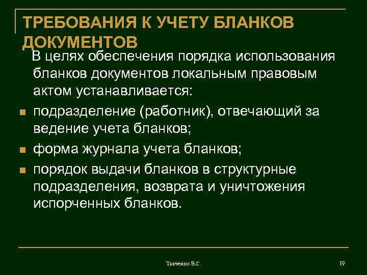 ТРЕБОВАНИЯ К УЧЕТУ БЛАНКОВ ДОКУМЕНТОВ n n n В целях обеспечения порядка использования бланков