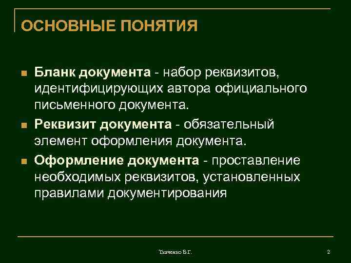 Идентифицирует автора официального документа. Понятие Бланка документа. Бланк документа это набор идентифицирующий.