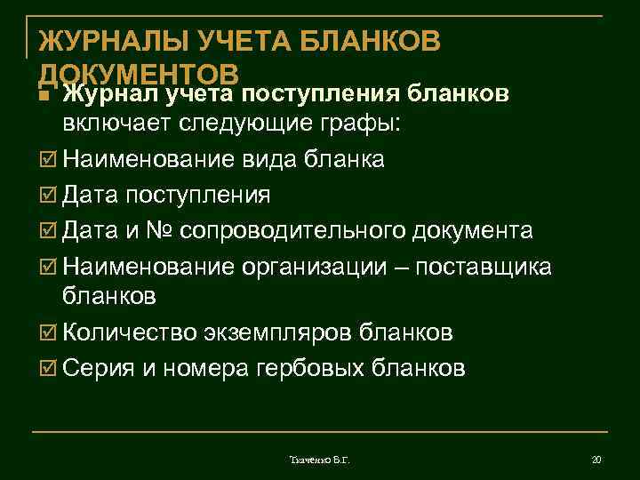 ЖУРНАЛЫ УЧЕТА БЛАНКОВ ДОКУМЕНТОВ Журнал учета поступления бланков включает следующие графы: þ Наименование вида