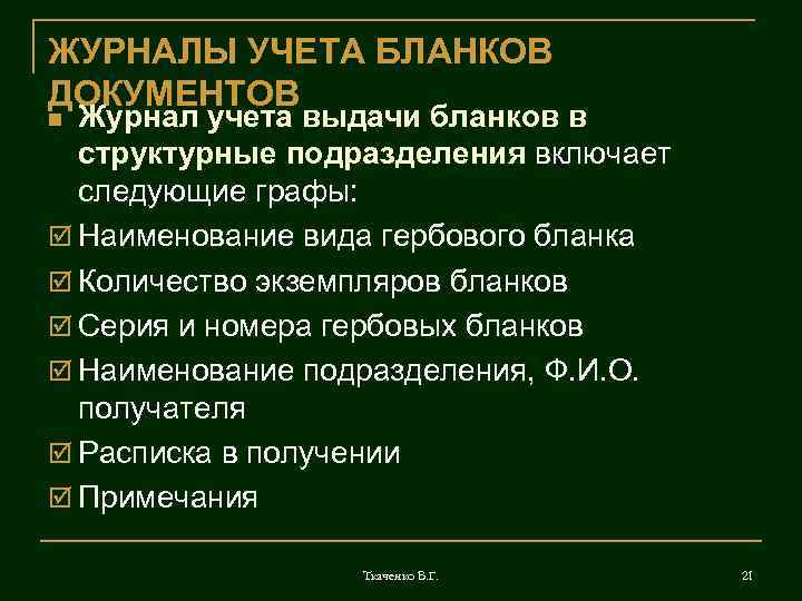 ЖУРНАЛЫ УЧЕТА БЛАНКОВ ДОКУМЕНТОВ Журнал учета выдачи бланков в структурные подразделения включает следующие графы: