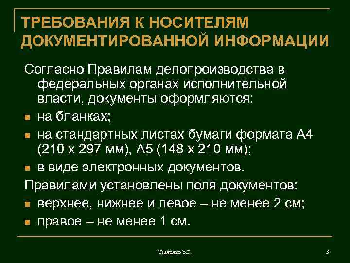 ТРЕБОВАНИЯ К НОСИТЕЛЯМ ДОКУМЕНТИРОВАННОЙ ИНФОРМАЦИИ Согласно Правилам делопроизводства в федеральных органах исполнительной власти, документы