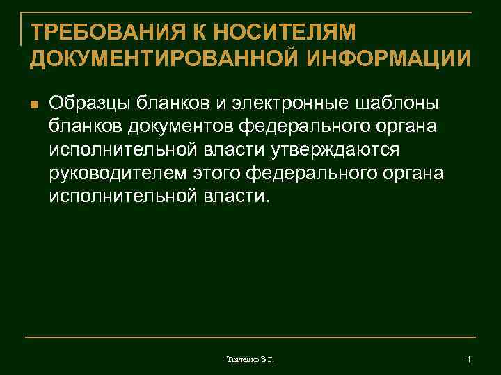 ТРЕБОВАНИЯ К НОСИТЕЛЯМ ДОКУМЕНТИРОВАННОЙ ИНФОРМАЦИИ n Образцы бланков и электронные шаблоны бланков документов федерального