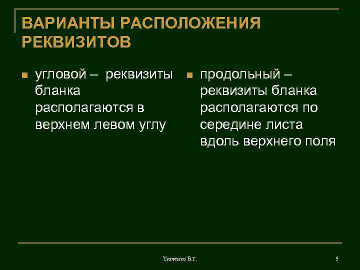 ВАРИАНТЫ РАСПОЛОЖЕНИЯ РЕКВИЗИТОВ n угловой – реквизиты бланка располагаются в верхнем левом углу n