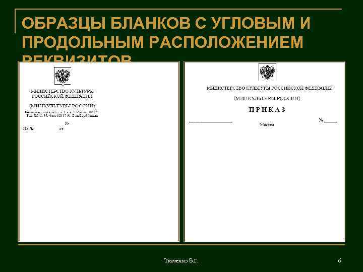 Бланк документа с продольным расположением реквизитов образец