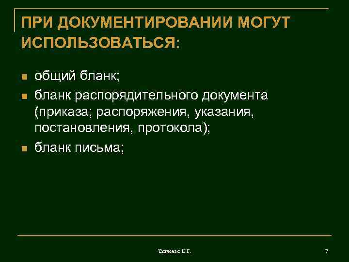 ПРИ ДОКУМЕНТИРОВАНИИ МОГУТ ИСПОЛЬЗОВАТЬСЯ: n n n общий бланк; бланк распорядительного документа (приказа; распоряжения,