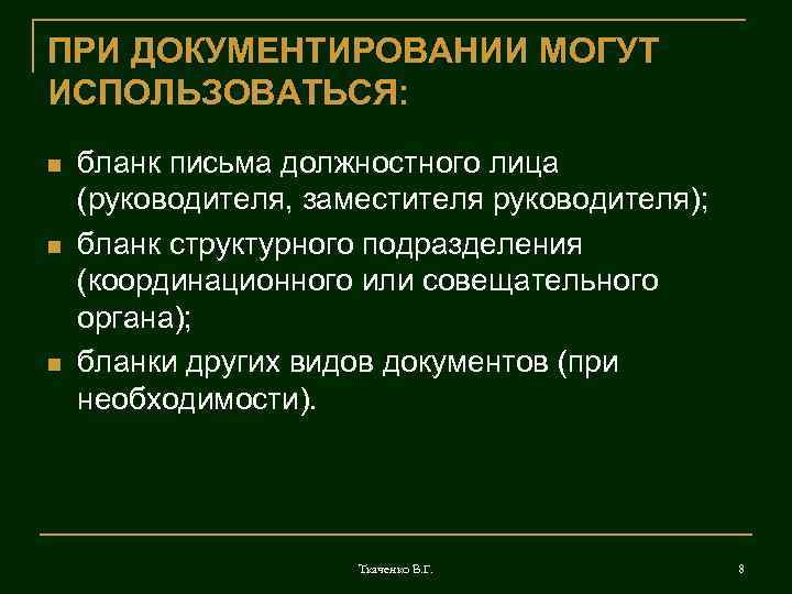 ПРИ ДОКУМЕНТИРОВАНИИ МОГУТ ИСПОЛЬЗОВАТЬСЯ: n n n бланк письма должностного лица (руководителя, заместителя руководителя);