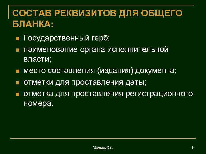 СОСТАВ РЕКВИЗИТОВ ДЛЯ ОБЩЕГО БЛАНКА: n n n Государственный герб; наименование органа исполнительной власти;