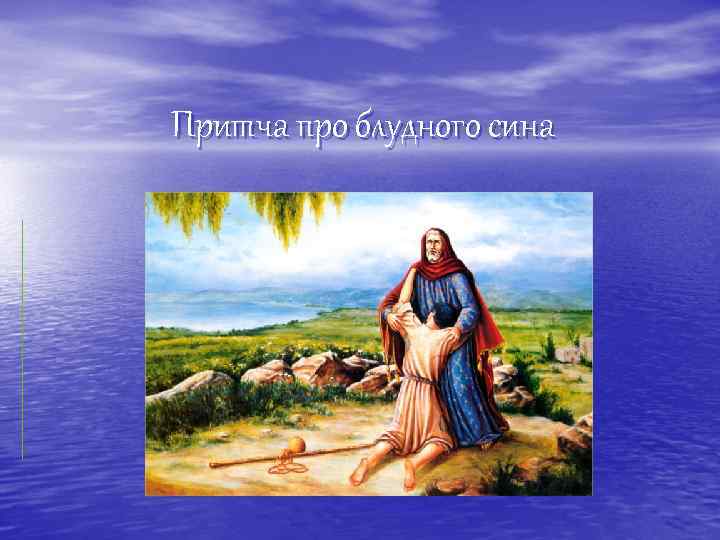 Притча про блудного сина 