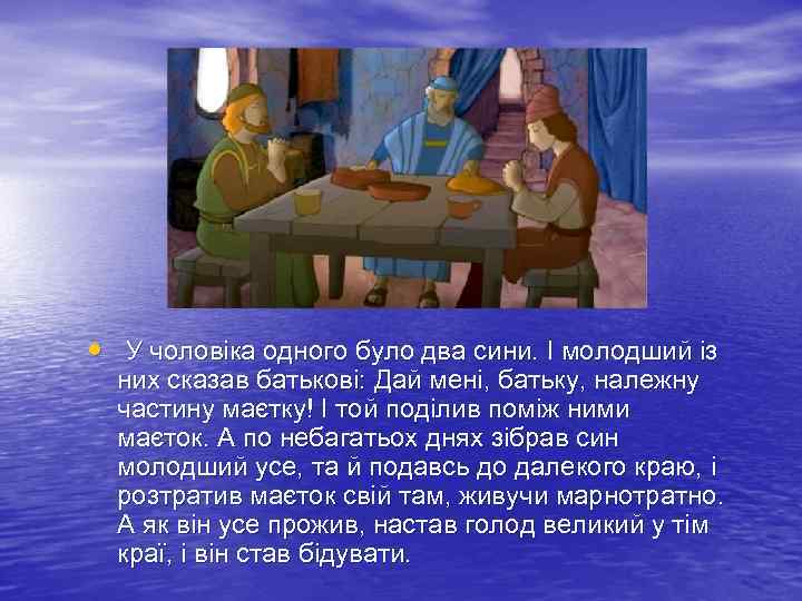  • У чоловіка одного було два сини. І молодший із них сказав батькові: