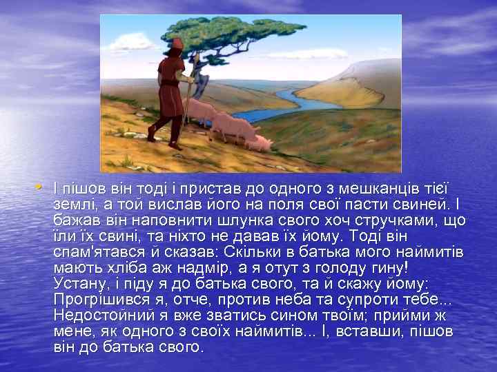  • І пішов він тоді і пристав до одного з мешканців тієї землі,