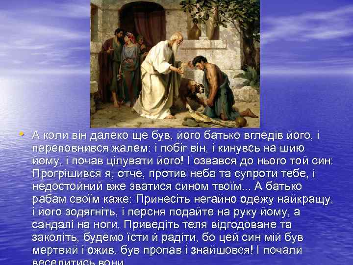  • А коли він далеко ще був, його батько вгледів його, і переповнився